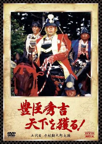 豊臣秀吉 天下を獲る! DVD-BOX(五代目 中村勘九郎主演) | 井上昭